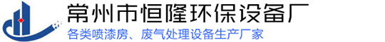 常州市P站下载色污黄环保设备厂